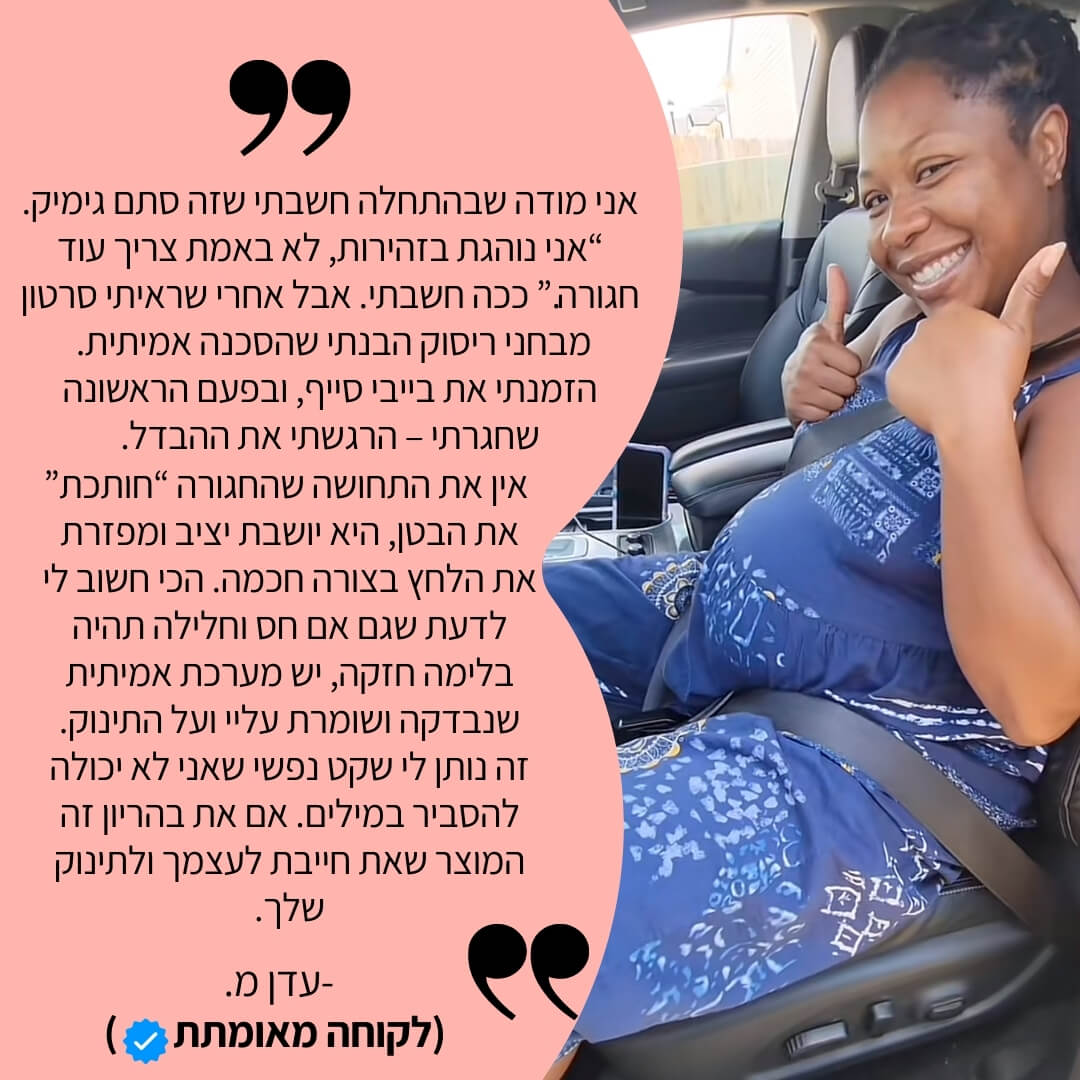 בייבי-סייף™ חגורת הבטיחות להריון מבית היי מאמי