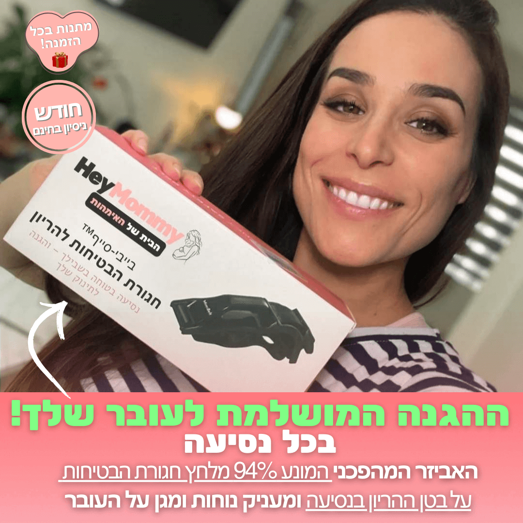 בייבי-סייף™ חגורת הבטיחות להריון מבית היי מאמי