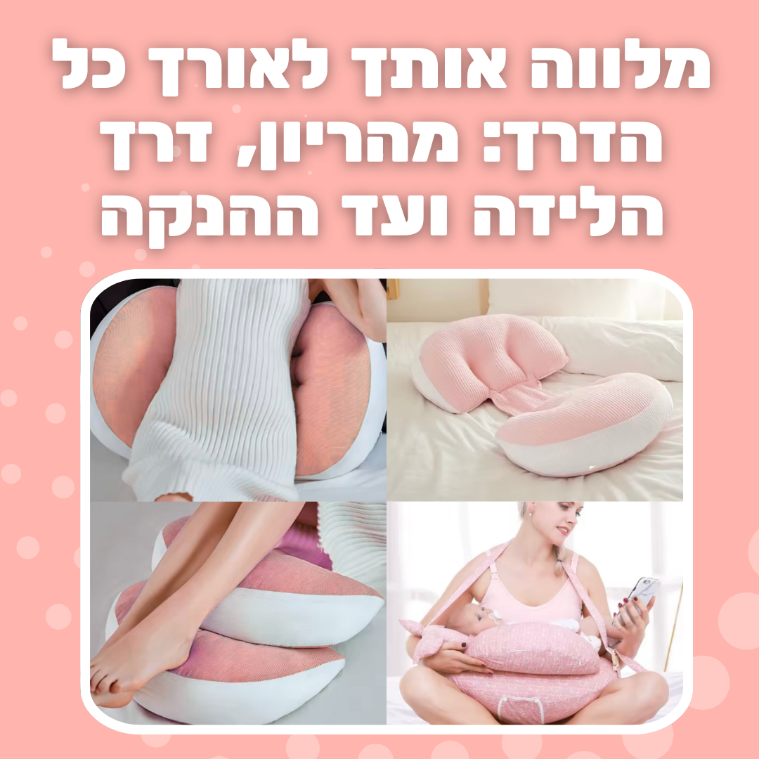 כרית הריון אורטופדית לשינה על הצד - נוחות לשינה מושלמת
