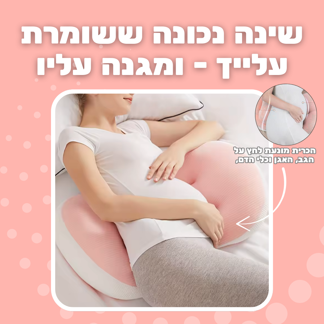 כרית הריון אורטופדית לשינה על הצד - נוחות לשינה מושלמת
