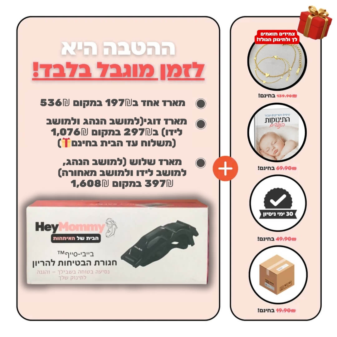בייבי-סייף™ חגורת הבטיחות להריון מבית היי מאמי