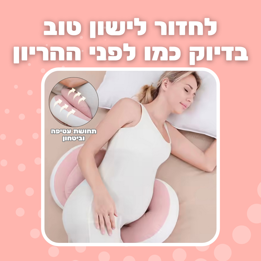 כרית הריון אורטופדית לשינה על הצד - נוחות לשינה מושלמת