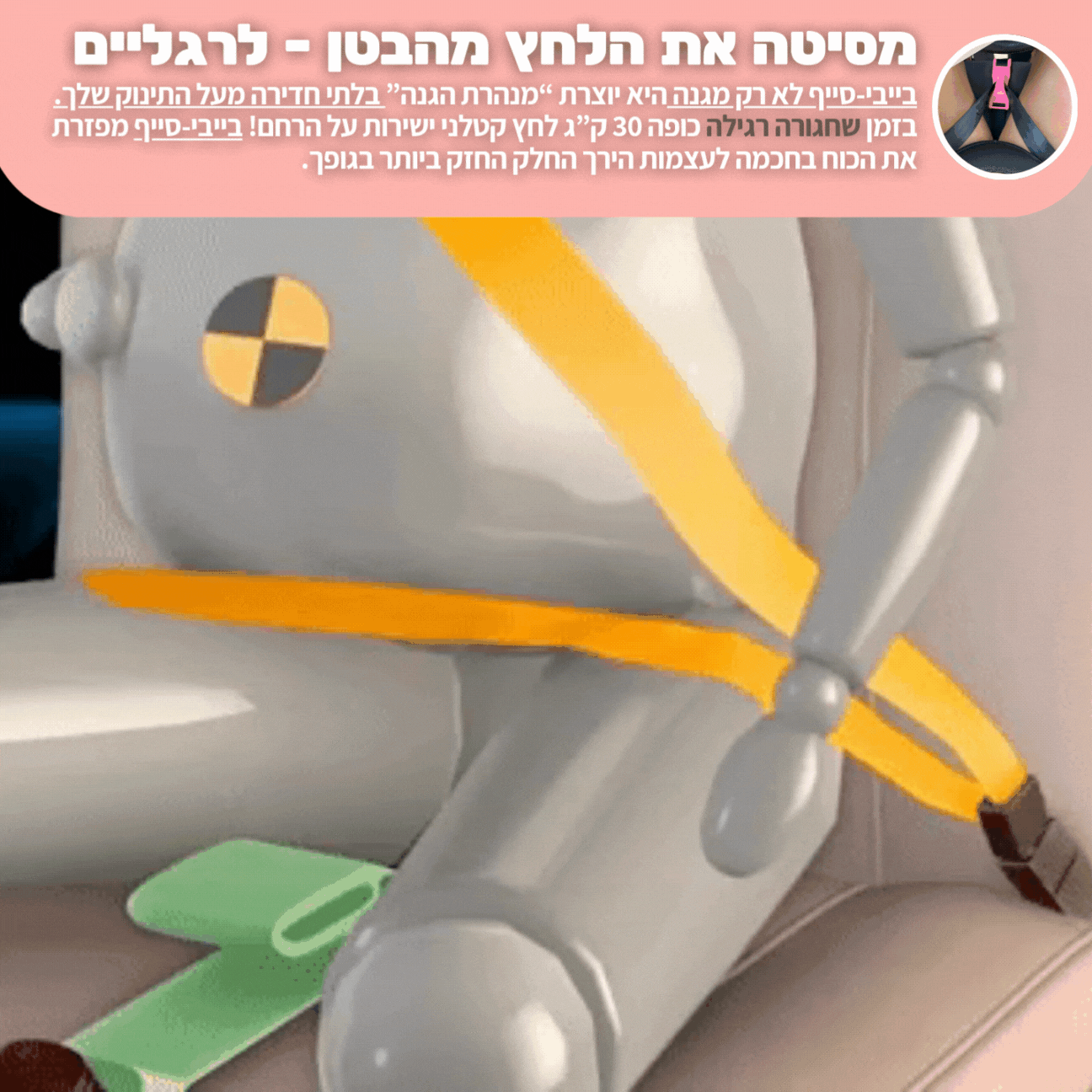 בייבי-סייף™ חגורת הבטיחות להריון מבית היי מאמי