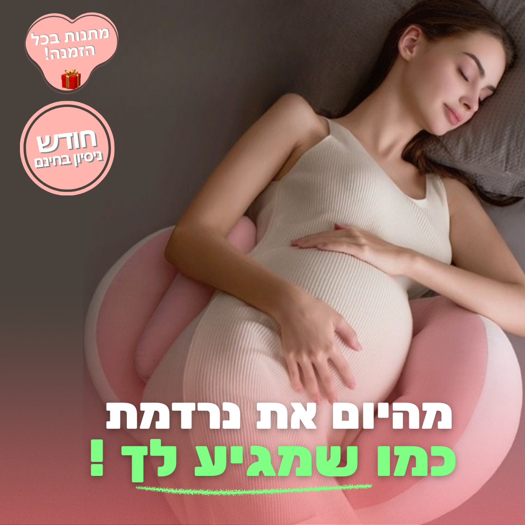כרית הריון אורטופדית לשינה על הצד - נוחות לשינה מושלמת