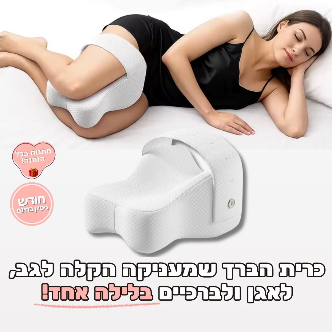 כרית ברך אורטופדית לשינה - תמיכה בהריון