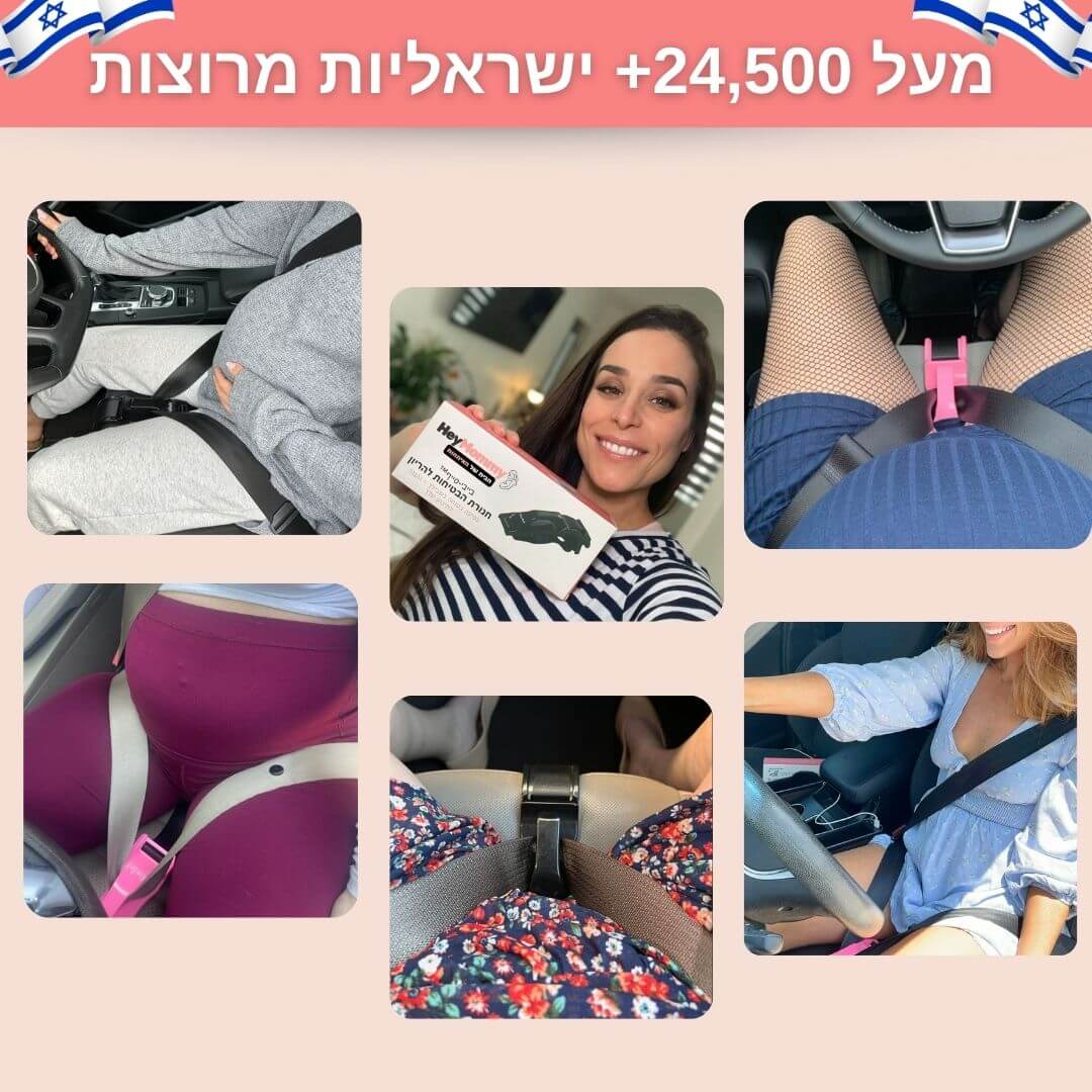 בייבי-סייף™ חגורת הבטיחות להריון מבית היי מאמי