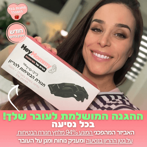 בייבי-סייף™ חגורת הבטיחות להריון מבית היי מאמי