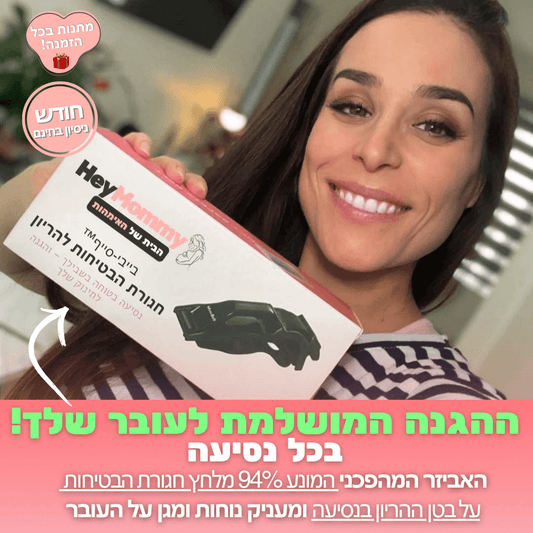 בייבי-סייף™ חגורת הבטיחות להריון מבית היי מאמי