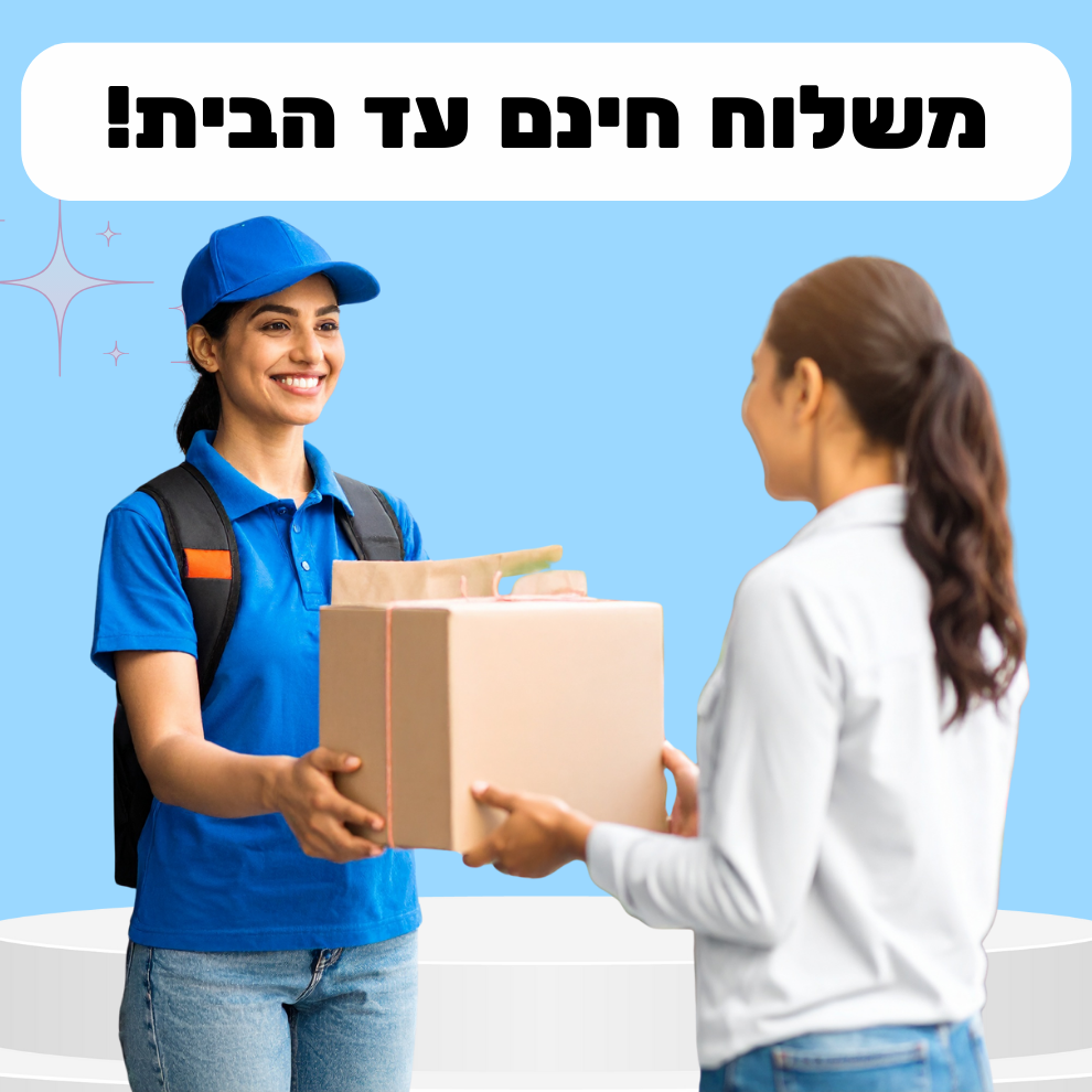 משלוח חינם עד הבית!