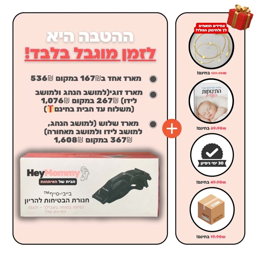 בייבי-סייף™ חגורת הבטיחות להריון מבית היי מאמי הצעה מיוחדת