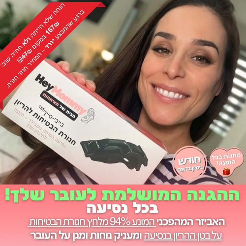 בייבי-סייף™ חגורת הבטיחות להריון מבית היי מאמי הצעה מיוחדת