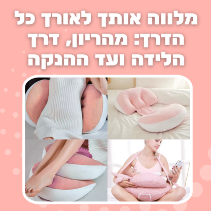 כרית הריון אורטופדית לשינה על הצד - נוחות לשינה מושלמת