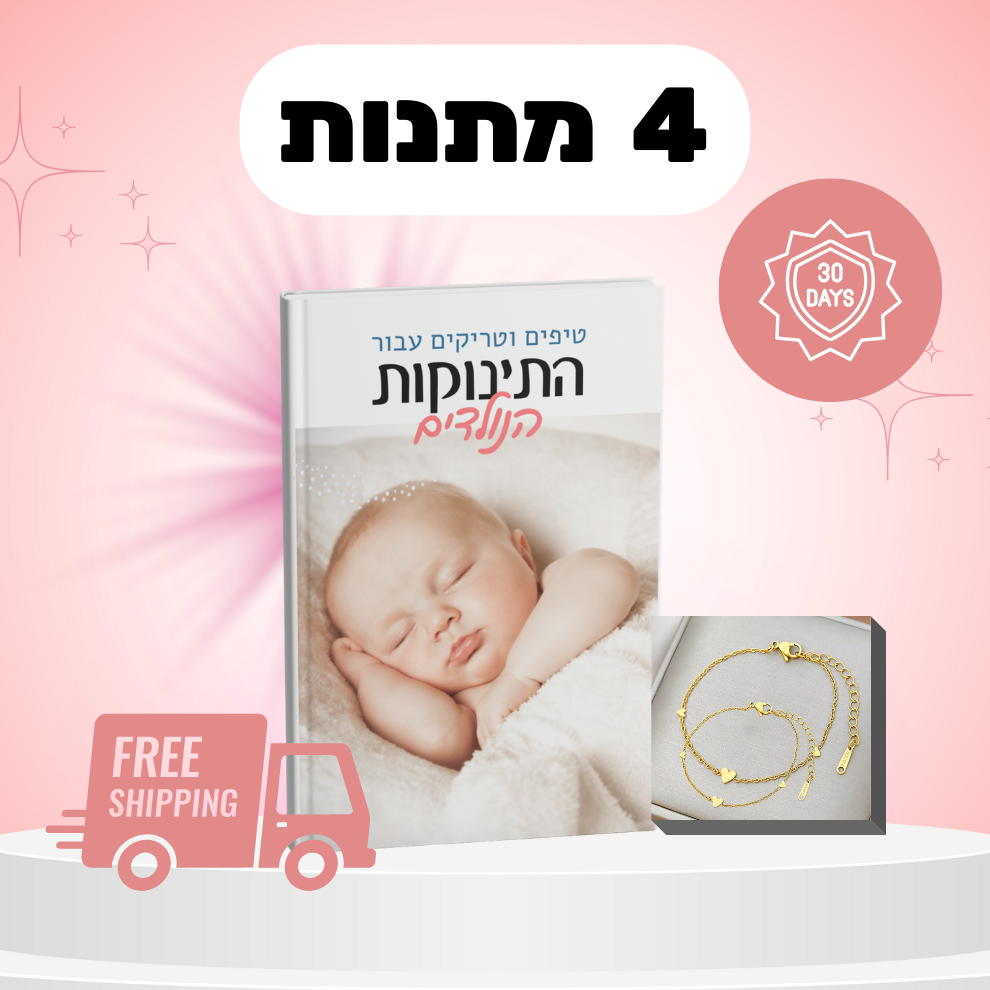 מתנות ( סט צמידים תואם לך ולתינוק הנולד, ספרון דיגיטלי מתנה, משלוח חינם, 30 ימי ניסיון!)