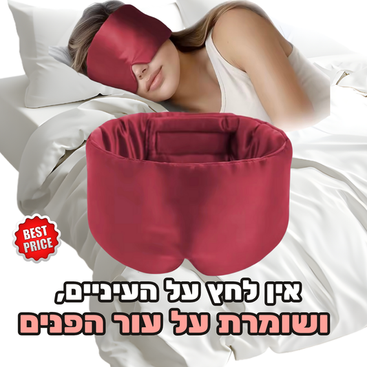 מסכת שינה אורטופדית ממשי – בלי לחץ על העיניים